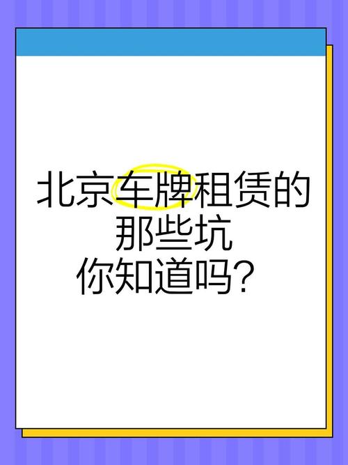 北京车牌租赁新规:一牌多车,车主福音还是难题?