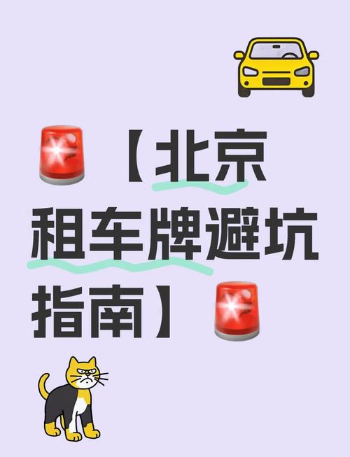 北京车牌租赁新规:一牌多车,车主福音还是难题?