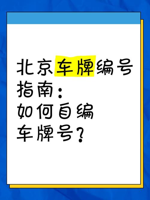 北京车牌靓号如何轻松获得?热门靓号车牌获取攻略!
