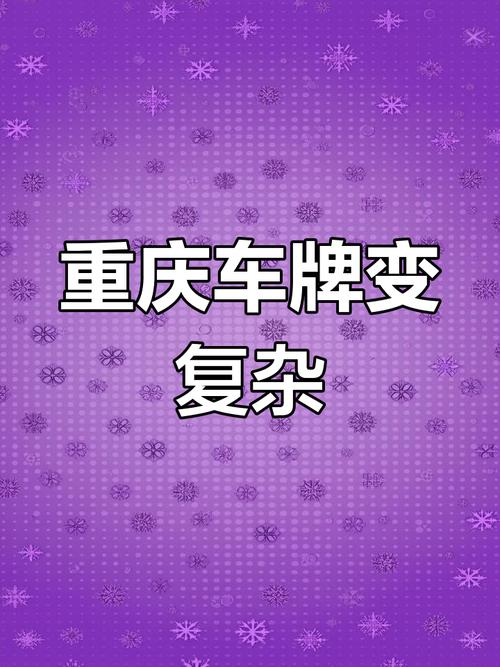 新规来袭:车牌号可以换,车主们欢呼不已!