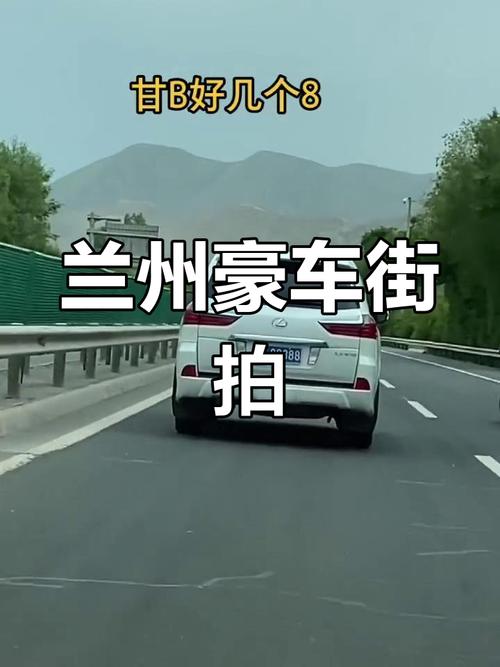 兰州市车牌靓号热抢!甘肃兰州车主们速来围观!”