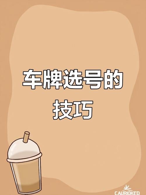 南充车牌靓号:如何挑选心仪的车牌号