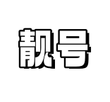双区靓号