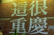渝B车牌号下的重庆魅力：探寻山城独特风情