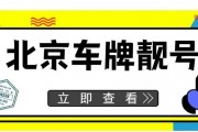 京城车牌传奇：北京靓号背后的故事