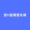 探寻车牌中的珍品传奇：贵H车牌靓号，传奇号码等你揭晓