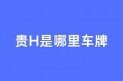 探寻车牌中的珍品传奇：贵H车牌靓号，传奇号码等你揭晓
