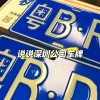 探寻深圳车牌公司靓号之谜：热门查询背后的故事