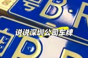 探寻深圳车牌公司靓号之谜：热门查询背后的故事
