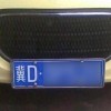 冀D车牌靓号，绝版靓号，独家出售！”