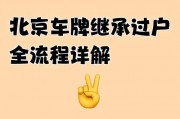 北京法拍车牌过户全攻略：轻松办理，轻松上路！