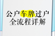车牌靓号年检过户全攻略：轻松搞定手续流程