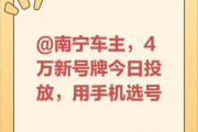 南宁车牌靓号交易火爆，价格飙升，投资者争相抢购！”