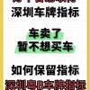 深圳车牌靓号回收：传承城市记忆的车牌传奇