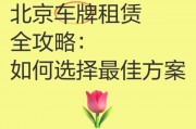 北京车牌租赁价格：月租万元不是梦？
