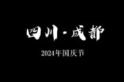 川U：探寻四川成都的独特风采