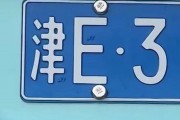 天津热推：绝版靓号车牌，一牌难求，投资收藏两相宜！