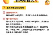 外地车牌在上海高架限行时间全！车主必看