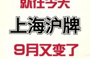 上海车牌拍卖再创佳绩，靓号车牌拍出天价纪录