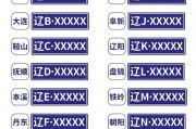 沈阳车牌靓号放号规则：号码背后的故事