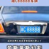 慈溪车牌8888，见证城市荣耀时刻