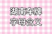 探寻湖南车牌靓号：车牌背后的故事与价值