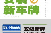 车牌焕新大：轻松办理新车牌，你的爱车换装指南！