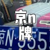 京城车牌靓号：价格，谁主沉浮？