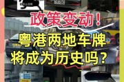 粤港澳两地车牌转让火爆，车主们抢购热潮不断！