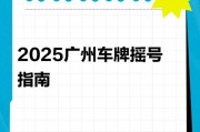 广州车牌摇号攻略：轻松掌握摇号技巧，抢占粤A牌照