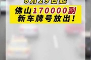 佛山车牌新潮流：靓号车牌成焦点