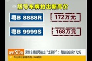 深圳车牌靓号拍卖：数字背后的故事与梦想