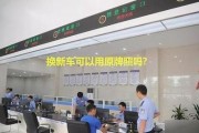 成都车牌损坏换新攻略：一站式服务，轻松解决换牌难题！