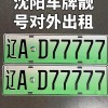 沈阳手机靓号车牌选号，抢鲜体验数字生活新潮流