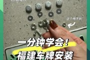 车牌帽盖安装攻略：轻松掌握四步走！