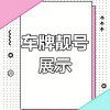 合肥车牌靓号抢购热潮：千万车主争相入手，你准备好了吗？”