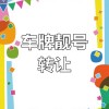 川牌靓号转让，错过等一年！抢购正当时！”