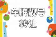 川牌靓号转让，错过等一年！抢购正当时！”