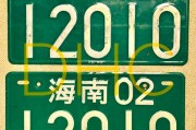 海南车牌小靓号：一抹椰风海韵中的独特魅力