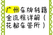 广州车牌夫妻转让：如何合法高效办理夫妻间车牌过户手续