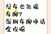 无车也能摇号？深圳车牌摇号新规