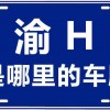 渝H车牌：重庆哪里的独特魅力