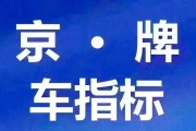 北京车牌转让：一手好牌，价格优惠，抢购从速！