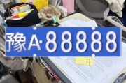 河南济源车牌豫D88888”惊现街头，车主身份成谜！