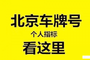 北京临时车牌能否自由出京引热议