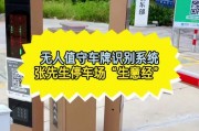 无牌畅行！神秘停车场，无需车牌即可轻松入场！