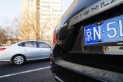 北京外地车牌车友圈：京城外来户的出行生活
