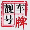 佳木斯车牌靓号竞拍火爆开启！万元车牌等你来抢！”