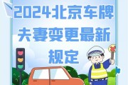 北京车牌夫妻过户风险：夫妻过户需注意哪些问题？