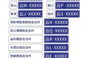 云南车牌选号靓号查询：热门靓号一网打尽，轻松选好车牌